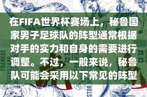 在FIFA世界杯赛场上，秘鲁国家男子足球队的阵型通常根据对手的实力和自身的需要进行调整。不过，一般来说，秘鲁队可能会采用以下常见的阵型眉山市正发家政服务有限公司