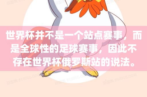 世界杯并不是一个站点赛事，而是全球性的足球赛事，因此不存在世界杯俄罗斯站的说法。