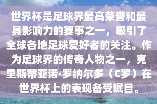 世界杯是足球界最高荣誉和最具影响力的赛事之一，吸引了全球各地足球爱好者的关注。作为足球界的传奇人物之一，克里斯蒂亚诺·罗纳尔多（C罗）在世界杯上的表现备受瞩目。眉山市正发家政服务有限公司
