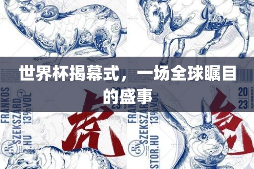 世界杯揭幕式，一场全球瞩目的盛眉山市正发家政服务有限公司事