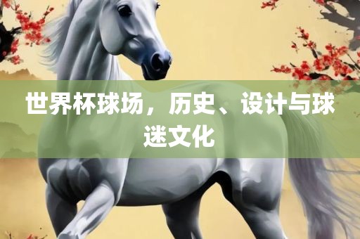 世界杯球场，历史、设计与球迷文化