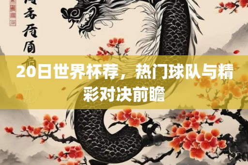 20日世界杯荐，热门球队与精彩对决前瞻