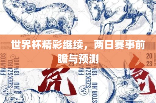 世界杯精彩继续，两日赛事前瞻与预测