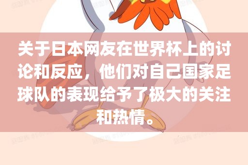 关于日本网友在世界杯上的讨论和反应，他们对自己国家足球队的表现给予了极大的关注和热情。
