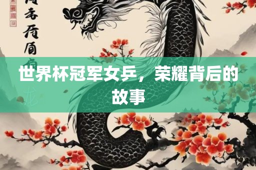 荣耀背后的故事