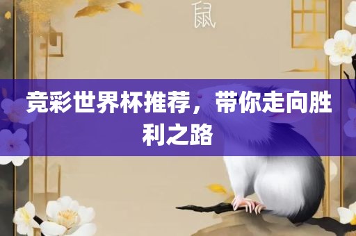 竞彩世界杯推荐，带你走向胜利之路
