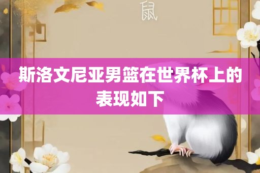 斯洛文尼亚男篮在世界杯上的表现如下眉山市正发家政服务有限公司
