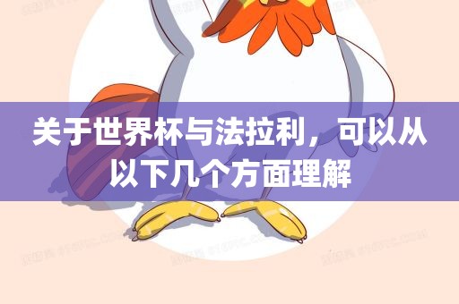 关于世界杯与法拉利，可以从以下几个方面理解