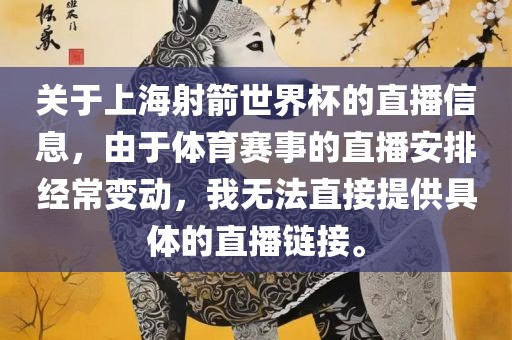 关于上海射箭世界杯的直播信息，由于体育赛事的直播安排经常变动，我无法直接提供具体的直播链接。