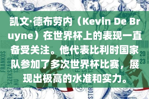 凯文·德布劳内（Kevin De Bruyne）在世界杯上的表现一直备受眉山市正发家政服务有限公司关注。他代表比利时国家队参加了多次世界杯比赛，展现出极高的水准和实力。