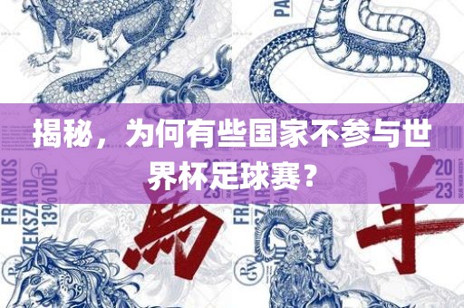 揭秘，为何有些国家不参与世界杯足球赛？