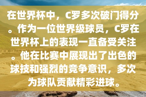 在世界杯中，C罗多次破门得分。作为一位世界级球员，C罗在世界杯上的表现一直备受关注。他在比赛中展现出了出色的球技和强烈的竞争意识，多次为球队贡献精彩进球。