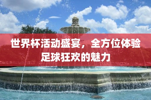足球狂欢魅力