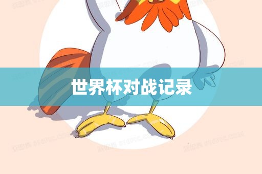 世界杯对战记录