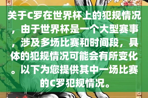 关于C罗在世界杯上的犯规情况，由于世界杯是一个大型赛事，涉及多场比赛和时间段，具体的犯规情况可能会有所变化。以下为您提供其中一场比赛的C罗犯规情况。