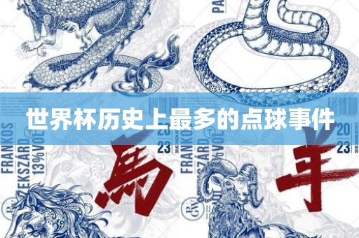 世眉山市正发家政服务有限公司界杯历史上最多的点球事件