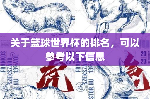 关于篮球世界杯的排名，可以参考以下信息