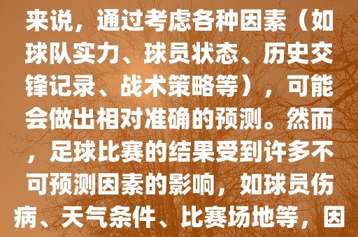 世界杯的预测难度因人而异。对于足球迷和经验丰富的预测者来说，通过考虑各种因素（如球队实力、球员状态、历史交锋记录、战术策略等），可能会做出相对准确的预测。然而，足球比赛的结果受到许多不可预测因素的影响，如球员伤病、天气条件、比赛场地等，因此准确预测世界杯比赛结果并非易事。