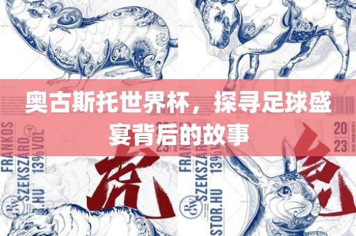 奥古斯托世界杯，探寻足球盛宴背后的故事