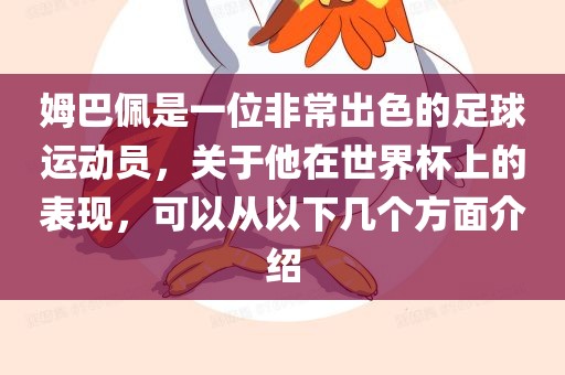 姆巴佩眉山市正发家政服务有限公司是一位非常出色的足球运动员，关于他在世界杯上的表现，可以从以下几个方面介绍