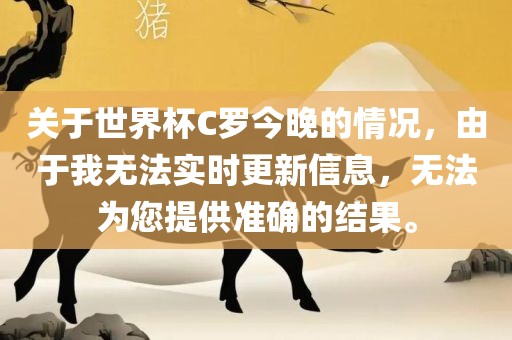 关于世界杯C罗今晚的情况眉山市正发家政服务有限公司，由于我无法实时更新信息，无法为您提供准确的结果。