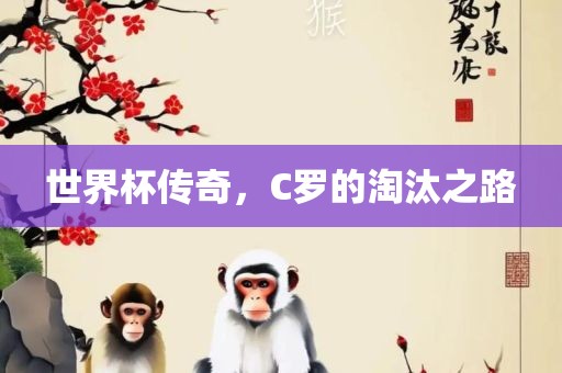 世界杯传奇，C罗的淘汰之路