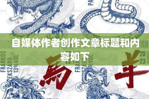 自媒体作者创作文章标题和内容如下