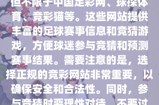 世界杯竞彩网站有很多，包括但不限于中国足彩网、球探体育、竞彩猫等。这些网站提供丰富的足球赛事信息和竞猜游戏，方便球迷参与竞猜和预测赛事结果。需要注意的是，选择正规的竞彩网站非常重要，以确保安全和合法性。同时，参与竞猜时要理性对待，不要过度沉迷。眉山市正发家政服务有限公司