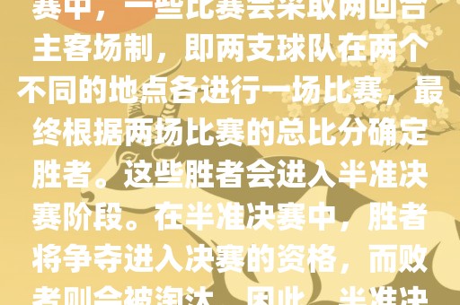 世界杯半准决赛是指世界杯两回合制决出的胜者进入决赛的赛事。具体来说，在世界杯比赛中，一些比赛会采取两回合主客场制，即两支球队在两个不同的地点各进行一场比赛，最终根据两场比赛的总比分确定胜者。这些胜者会进入半准决赛阶段。在半准决赛中，胜者将争夺进入决赛的资格，而败者则会被淘汰。因此，半准决赛是世界杯比赛中的重要阶段之一，只有表现出色的球队才能晋级这个阶段。