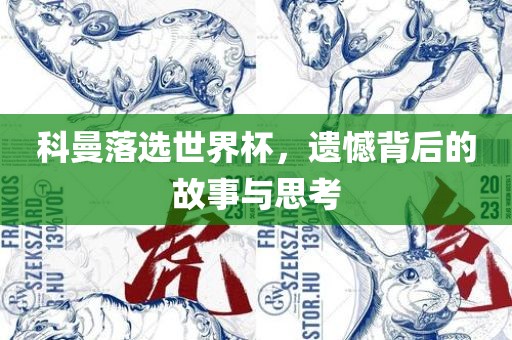 科曼落选世界杯，遗憾背后的故事与思考