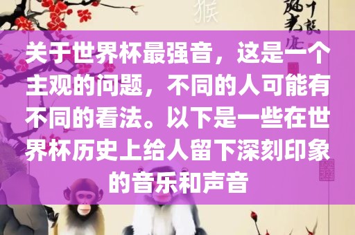 关于世界杯最强音，这是一个主观的问题，不同的人可能有不同的看法。以下是一些在世界杯历史上给人留下深刻印象的音乐和声音