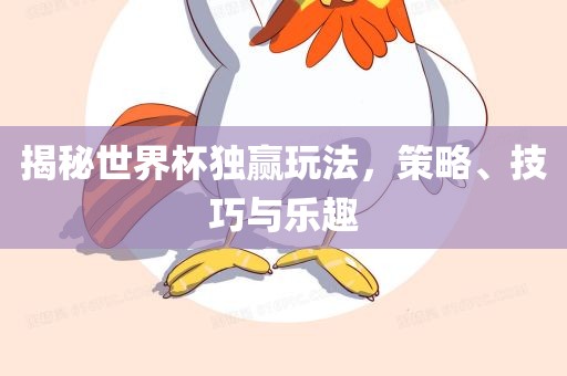 揭秘世界杯独赢玩法，策略、技巧与乐趣