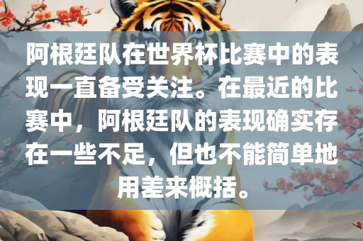 阿根廷队在世界杯比赛中的表现一直备受关注。在最近的比赛中，阿根廷队的表现确实存在一些不足，但也不能简单地用差来概括。
