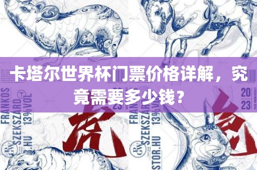 卡塔尔世界杯门票价格详解，究竟需要多少钱？