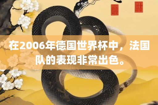 在2006年德国世界杯中，法国队的表现非常出色。