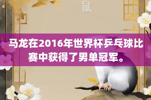 马龙在2016年世界杯乒乓球比赛中获得了男单冠军。