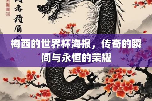 梅西的世界杯海报，传奇的瞬间与永恒的荣耀