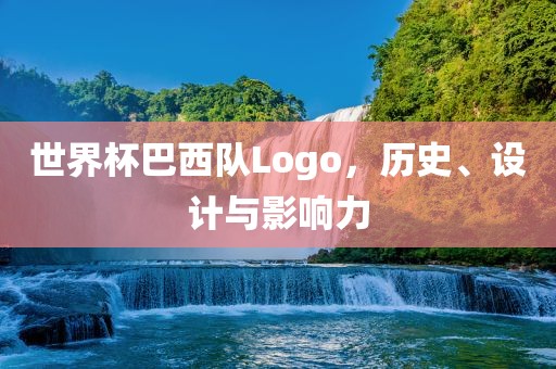 世界杯巴西队Logo，历史、设计与影响力