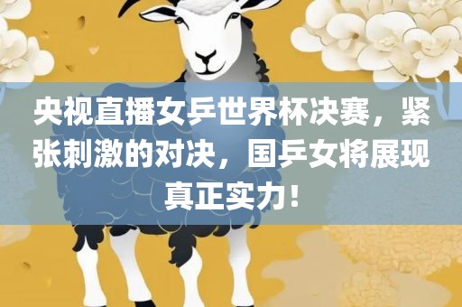央视直播女乒世界杯决赛，紧张刺激的对决，国乒女将展现真正实力！