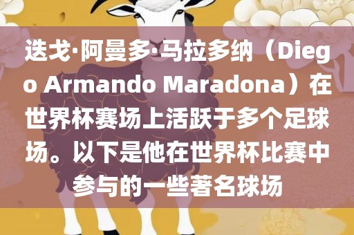 迭戈·阿曼多·马拉多纳（Diego Armando Maradona）在世界杯赛场上活跃于多个足球场。以下是他在世界杯比赛中参与的一些著名球场