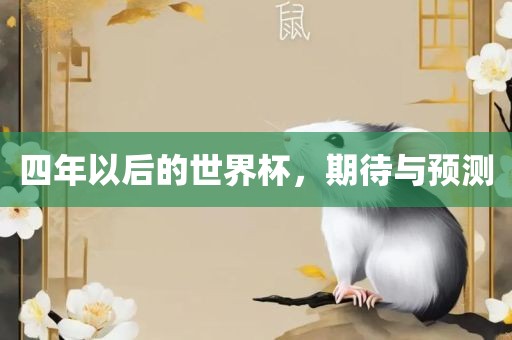 四年以后的世界杯，期待与预测
