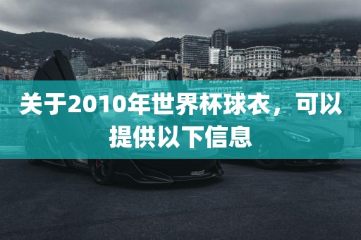 关于2010年世界杯球衣，可以提供以下信息
