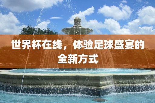 世界杯在线，体验足球盛宴的全新方式