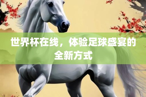 世界杯在线
