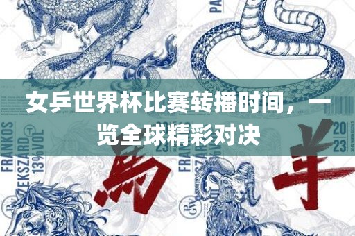 女乒世界杯比赛转播时间，一览全球精彩对决