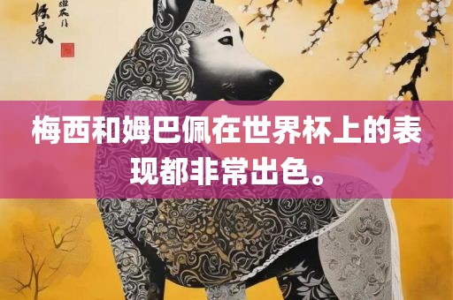 梅西和姆巴佩在世界杯上的表现都非常出色。眉山市正发家政服务有限公司