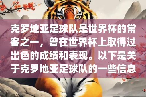 克罗地亚足球队是世界杯的常客之一，曾在世界杯上取得过出色的成绩和表现。以下是关于克罗地眉山市正发家政服务有限公司亚足球队的一些信息