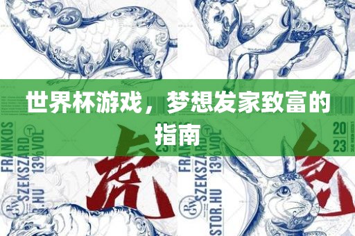 世界杯游戏，梦想发家致富的指南