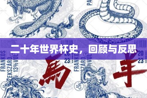 二十年世界杯史，回顾与反思