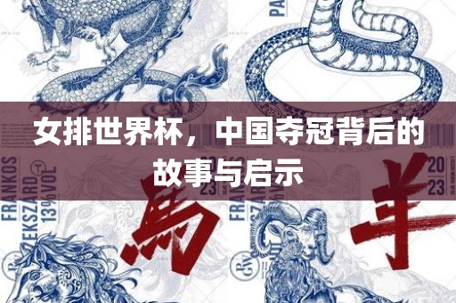 女排世界杯，中国夺冠背后的故事与启示